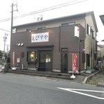 えびすや - 
