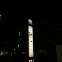 近江肉 こまきち - 