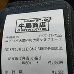 牛島商店 - ごちそうさまでした