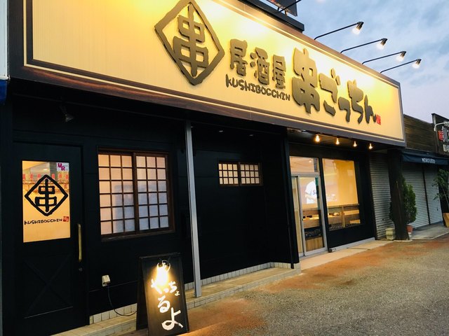 居酒屋 串ごっちん 焼き 海鮮 季節料理 宇部 居酒屋 食べログ