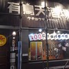 100円唐揚げ食べ放題有鳥天酒場