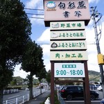 旬彩蔵 書写 - 道端の看板