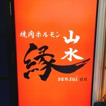 Yakiniku Horumon Sansuien - 