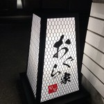 旬菜 おぐら家 - 入口