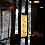 麻布箪笥町 天涼庵 - 