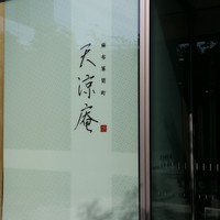 麻布箪笥町 天涼庵 - 