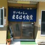 まるはち食堂 - 