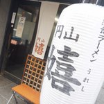 円山 嬉 - ぼんぼり