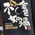 SOBA HOUSE 金色不如帰 - 