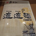 西安麺荘 秦唐記 - ・びゃんびゃん面の漢字はこう