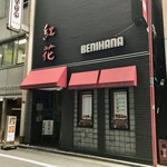 紅花別館 - 外観