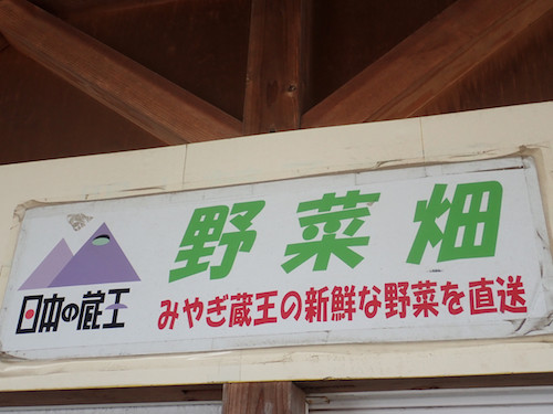 野菜畑 ゆりあげ港朝市 - 美田園（その他）の写真