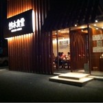 鈴木食堂 - 