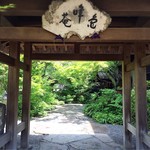 すみや亀峰菴 - 外観