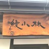 鰻 小林