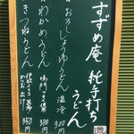 すずめ庵 - うどんメニュー