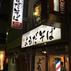 よもだそば 銀座店