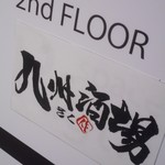 九州酒場 さく - 看板
