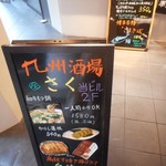 九州酒場 さく - たて看板