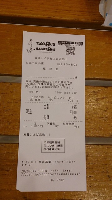 ひたちなか市のトイザラスで カルピスウォーター95円 300ml 濃い 薄い By 常磐釣師 トイザらス ひたちなか店 阿字ケ浦 その他 食べログ ひたちなか市のトイザラスで カルピスウォーター95円 300ml 濃い 薄い By 常磐釣師 トイザらス ひたちなか店 阿字ケ浦 その他 食べログ