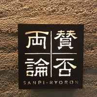 賛否両論 - 