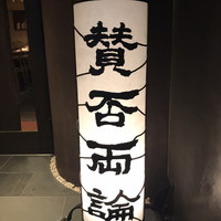 賛否両論 - 