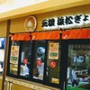 石松餃子 JR浜松駅店