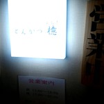 とんかつ檍 - 店外観