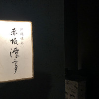 沖縄懐石 赤坂潭亭 - 