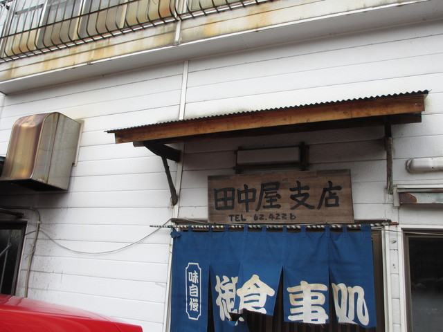 田中屋 支店 - 大曲（食堂）の写真