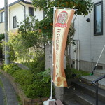 パン工房ゆがふ - こののぼりが目印