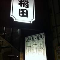 焼肉ホルモン 稲田 - 