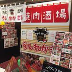 焼肉酒場 うしわかまる - 外観