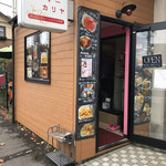 スリランカカリーの店 アンマー・カリヤ - 