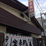 宝来軒 - 神埼市役所近くの細路地にあるお店。近くを普通に通りがかってもまず気づかないと思われます。