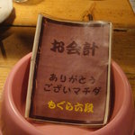 もぐら 六段 - お会計もお席でできました！