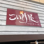 Sendai Jikaseimen Koike Ya - 店舗看板