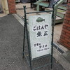 ごはんや 魚正