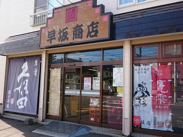 酒の早坂商店 元町 札幌 バー お酒 その他 食べログ