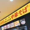 幸楽苑 イトーヨーカドー横浜別所店