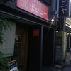 京都祇園ボロニヤ 本店