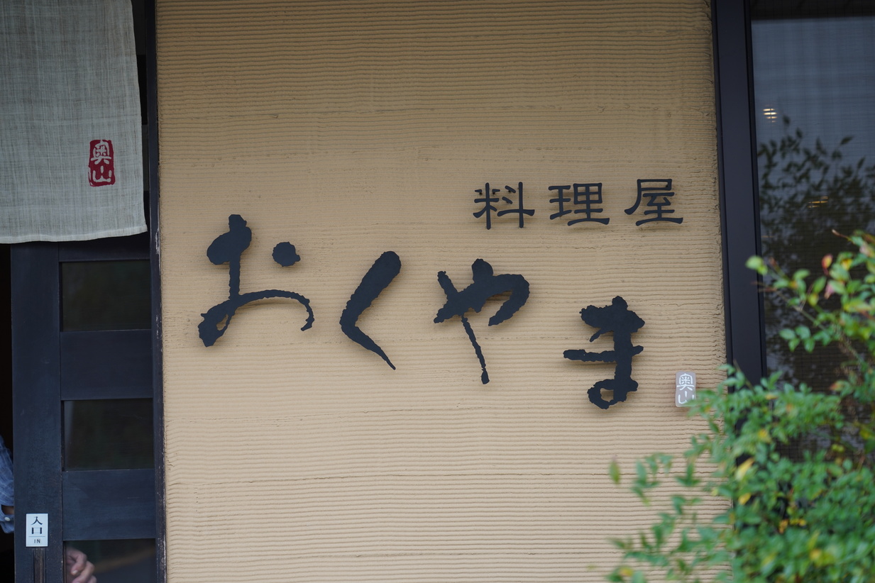 ななしょうさんが投稿したおくやま（三重/五十鈴川）の口コミ詳細 [食べログ] おくやま