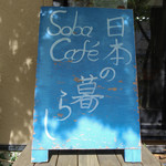 Soba Cafe 日本の暮らし - 御馳走様でした☆