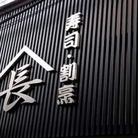 寿司割烹やまちょう - 