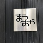 まつおか - 看板