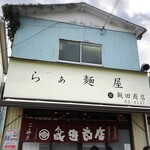 飯田商店 - 店舗外観