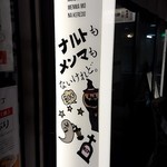 ナルトもメンマもないけれど - 