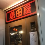 島田屋 - 