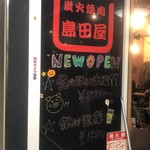 島田屋 - 