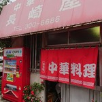 長崎屋支店 - 外観